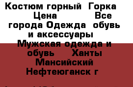 Костюм горный “Горка - 4“ › Цена ­ 5 300 - Все города Одежда, обувь и аксессуары » Мужская одежда и обувь   . Ханты-Мансийский,Нефтеюганск г.